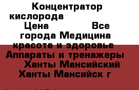 Концентратор кислорода “Armed“ 7F-1L  › Цена ­ 18 000 - Все города Медицина, красота и здоровье » Аппараты и тренажеры   . Ханты-Мансийский,Ханты-Мансийск г.